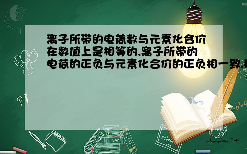 离子所带的电荷数与元素化合价在数值上是相等的,离子所带的电荷的正负与元素化合价的正负相一致.那么一种元素的化合价可以是多个,一种原子的离子是否也可以是多个?