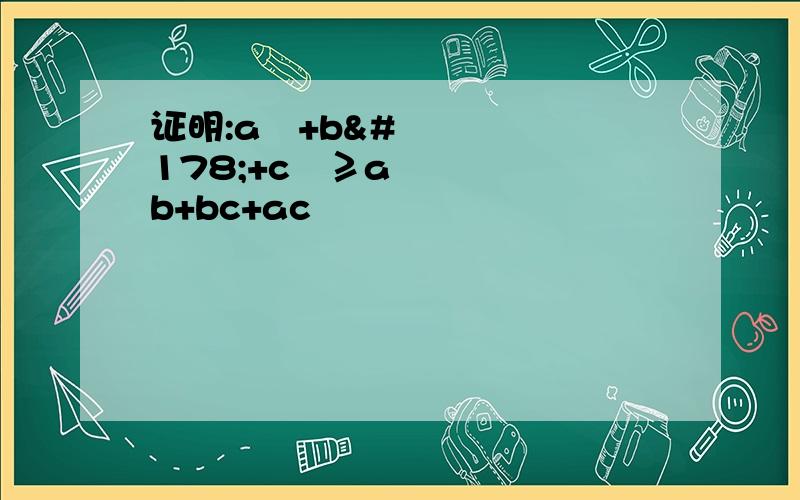 证明:a²+b²+c²≥ab+bc+ac