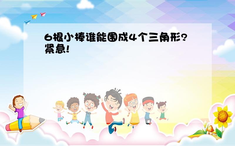 6根小棒谁能围成4个三角形?紧急!