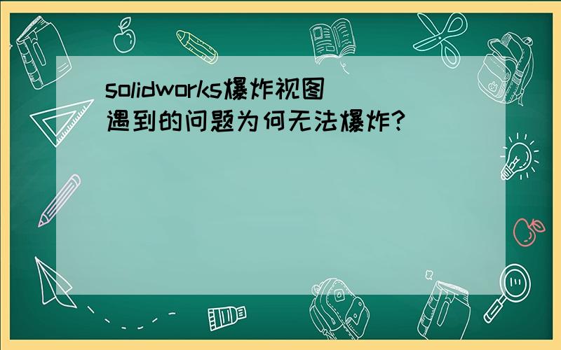 solidworks爆炸视图遇到的问题为何无法爆炸?