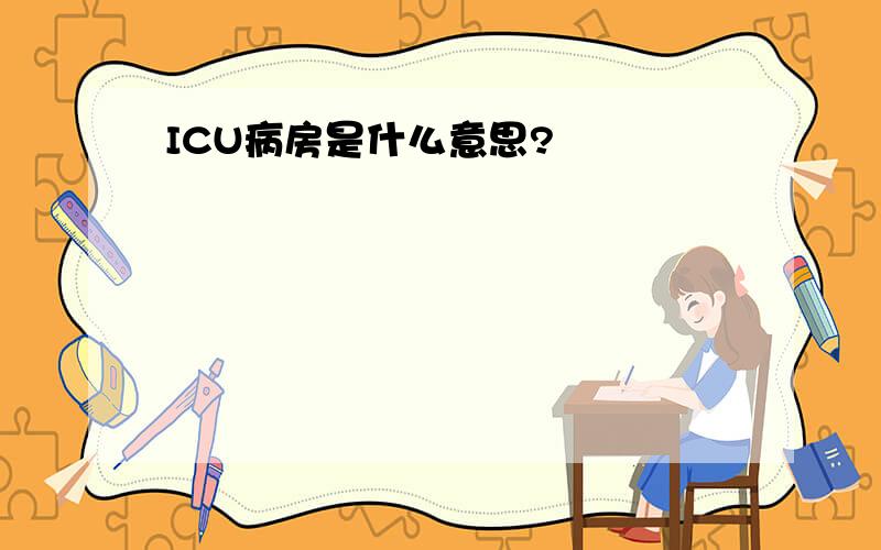 ICU病房是什么意思?