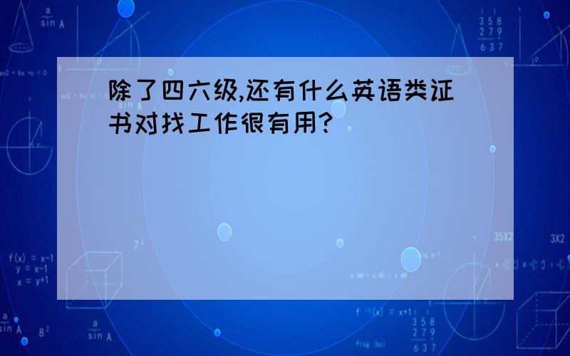 除了四六级,还有什么英语类证书对找工作很有用?