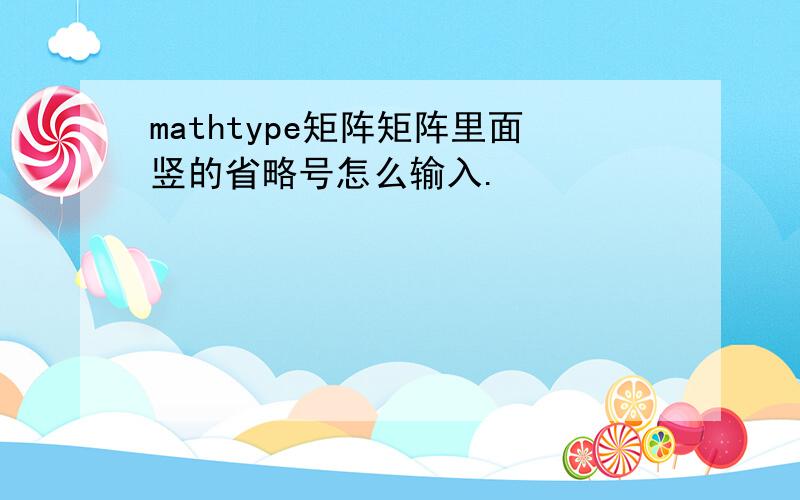 mathtype矩阵矩阵里面竖的省略号怎么输入.