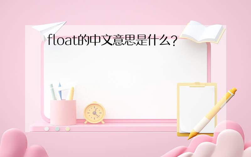 float的中文意思是什么?