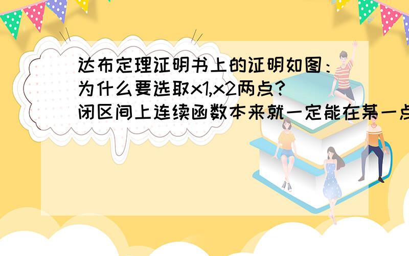 达布定理证明书上的证明如图：为什么要选取x1,x2两点?闭区间上连续函数本来就一定能在某一点取到最值啊.那不选取x1,x2不是同样可以说明吗?