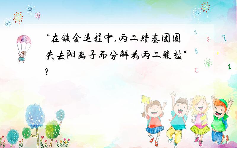 “在镀金过程中,丙二腈基团因失去阳离子而分解为丙二酸盐”?