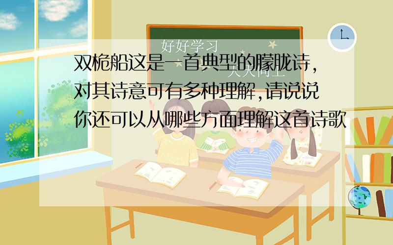 双桅船这是一首典型的朦胧诗,对其诗意可有多种理解,请说说你还可以从哪些方面理解这首诗歌