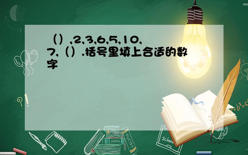 （）,2,3,6,5,10,7,（）.括号里填上合适的数字