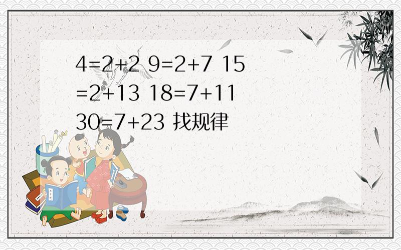 4=2+2 9=2+7 15=2+13 18=7+11 30=7+23 找规律