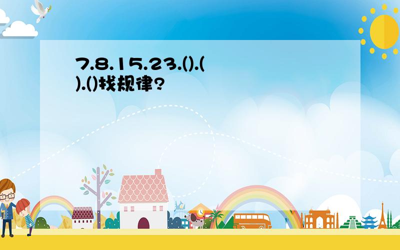 7.8.15.23.().().()找规律?