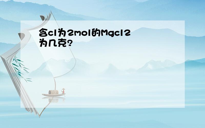 含cl为2mol的Mgcl2为几克?