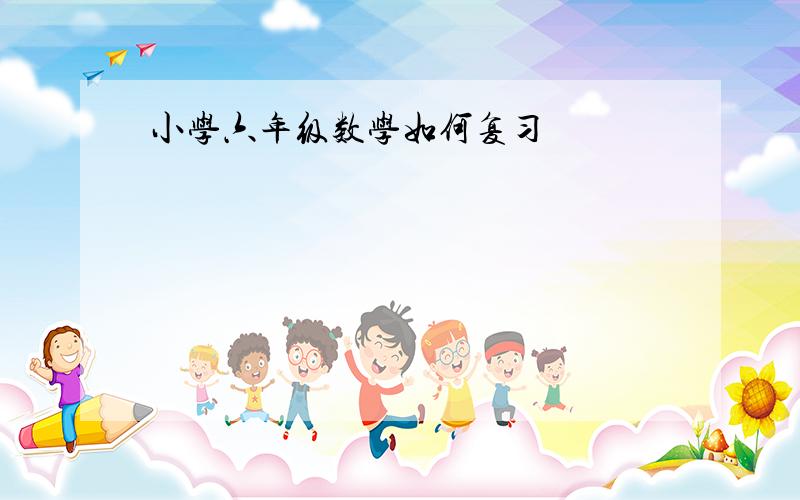 小学六年级数学如何复习