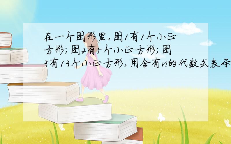 在一个图形里,图1有1个小正方形；图2有5个小正方形；图3有13个小正方形,用含有n的代数式表示它的规律!