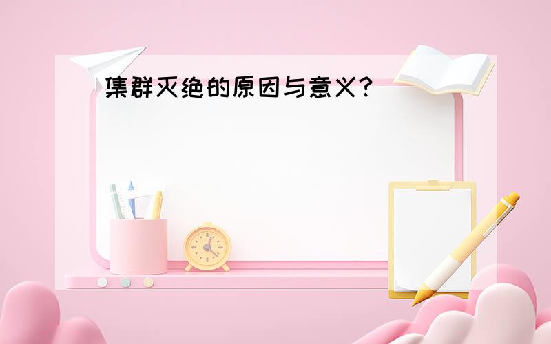 集群灭绝的原因与意义?