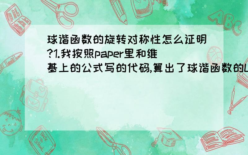 球谐函数的旋转对称性怎么证明?1.我按照paper里和维基上的公式写的代码,算出了球谐函数的L2 norm,但是结果并不是旋转对称的,所以我感觉我可能哪里理解错了?但是纯按公式输入的我也找不出