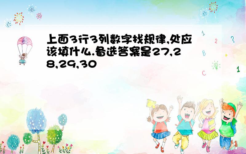 上面3行3列数字找规律,处应该填什么.备选答案是27,28,29,30