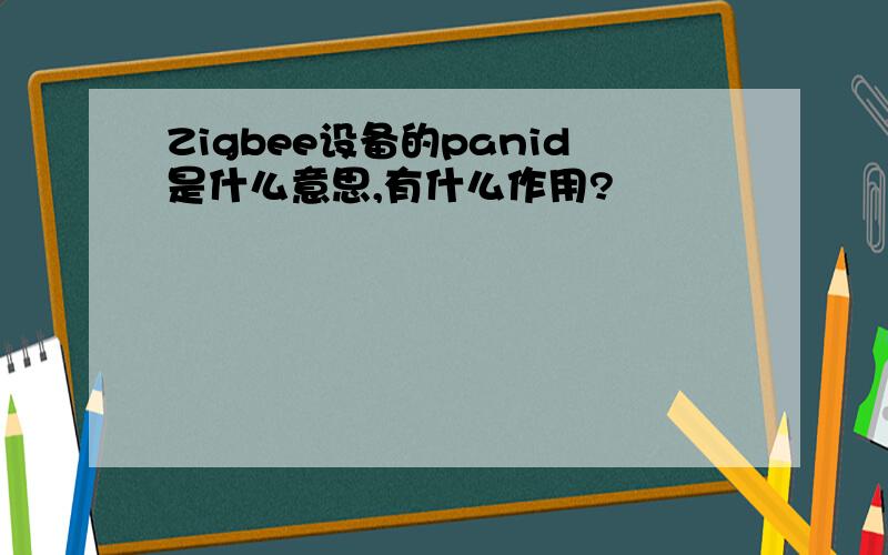 Zigbee设备的panid是什么意思,有什么作用?