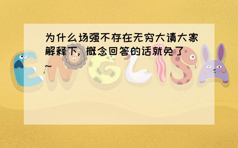 为什么场强不存在无穷大请大家解释下, 概念回答的话就免了~