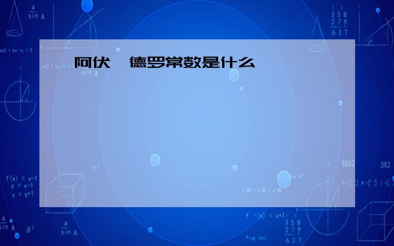 阿伏伽德罗常数是什么