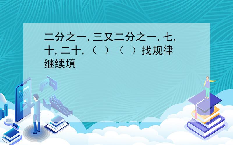 二分之一,三又二分之一,七,十,二十,（ ）（ ）找规律继续填