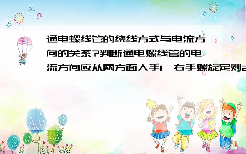 通电螺线管的绕线方式与电流方向的关系?判断通电螺线管的电流方向应从两方面入手1、右手螺旋定则2、绕线方式绕线方式对通电螺线管电流方向的影响,我很模糊.一些问题不知如何作答请