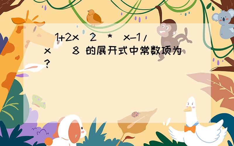 (1+2x^2)*(x-1/x）^8 的展开式中常数项为?