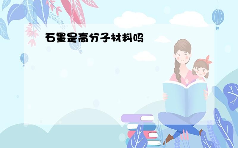 石墨是高分子材料吗