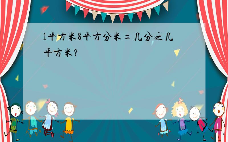 1平方米8平方分米=几分之几平方米?