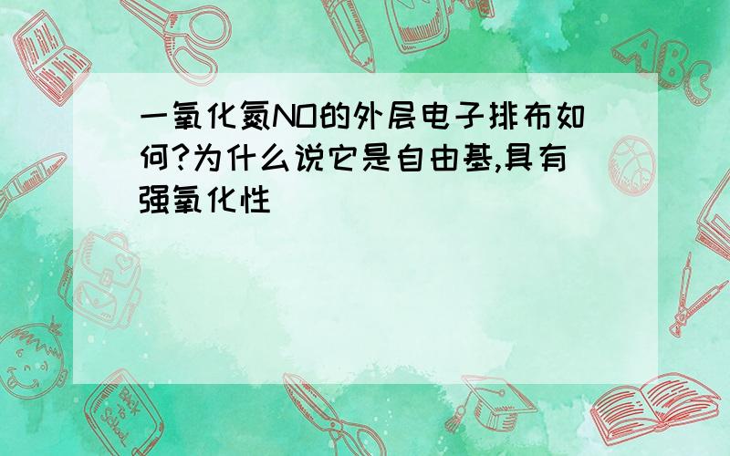 一氧化氮NO的外层电子排布如何?为什么说它是自由基,具有强氧化性