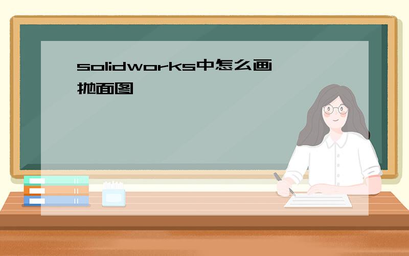 solidworks中怎么画抛面图