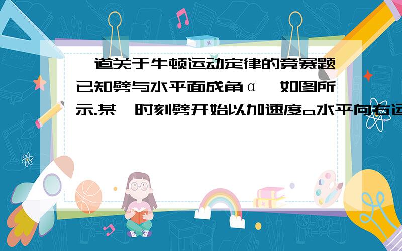 一道关于牛顿运动定律的竞赛题已知劈与水平面成角α,如图所示.某一时刻劈开始以加速度a水平向右运动.求：物体在劈上时的加速度.允许求导啊~也允许用大学方法~但要说出方法的名称