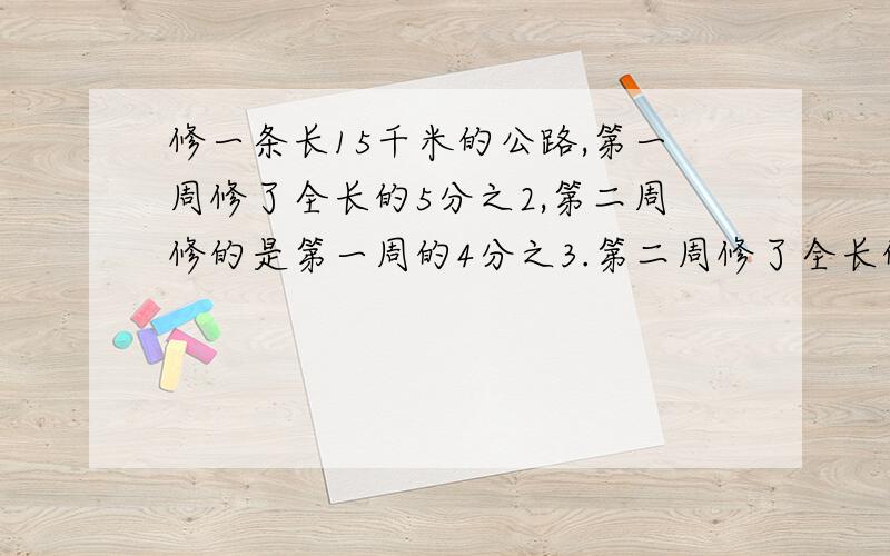 修一条长15千米的公路,第一周修了全长的5分之2,第二周修的是第一周的4分之3.第二周修了全长的几分之几第二周修了多少千米?