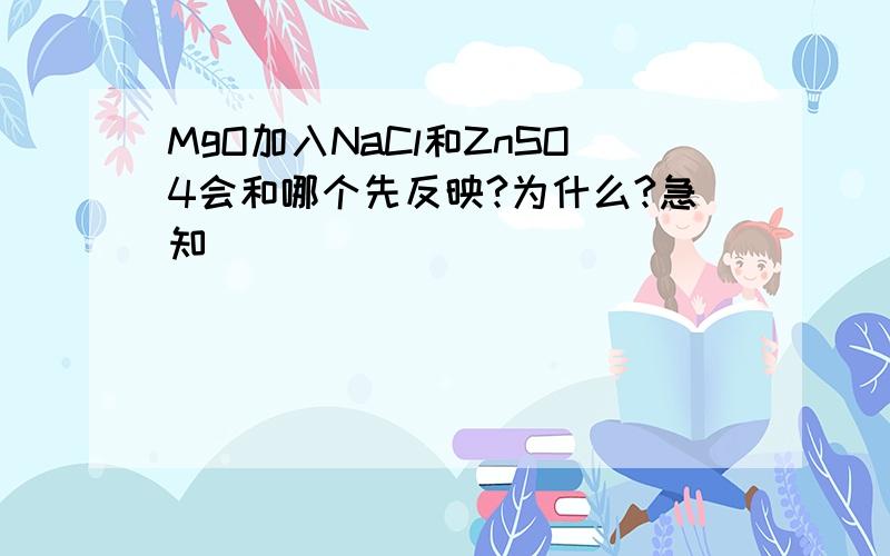 MgO加入NaCl和ZnSO4会和哪个先反映?为什么?急知