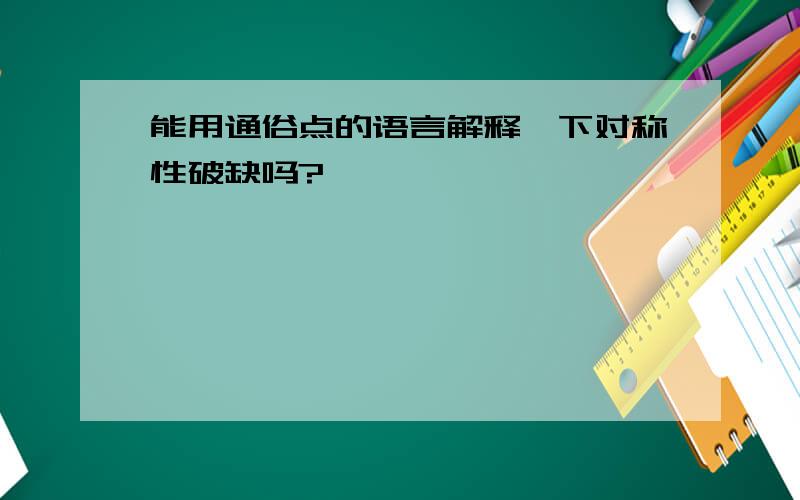 能用通俗点的语言解释一下对称性破缺吗?