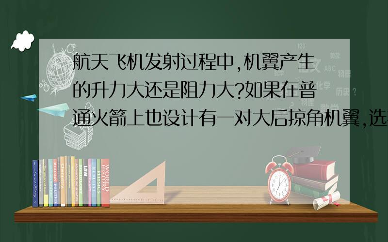 航天飞机发射过程中,机翼产生的升力大还是阻力大?如果在普通火箭上也设计有一对大后掠角机翼,选择在低纬度发射,充分利用地球最厚的大气层提供升力克服重力,是否可以节省燃料消耗?减