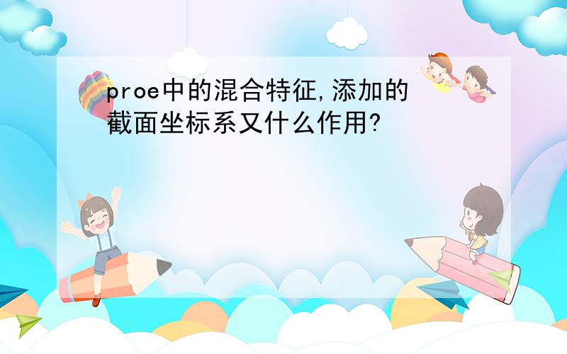 proe中的混合特征,添加的截面坐标系又什么作用?