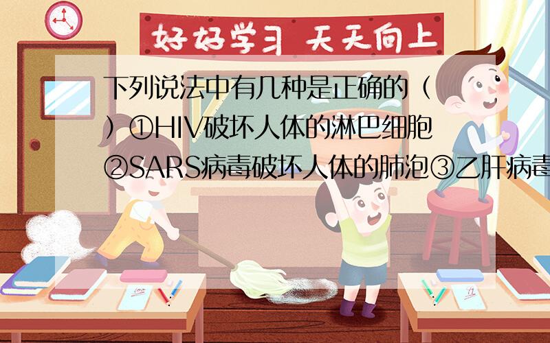 下列说法中有几种是正确的（ ）①HIV破坏人体的淋巴细胞②SARS病毒破坏人体的肺泡③乙肝病毒破坏人体的肝细胞④朊病毒也可能破坏人体的脑细胞A.1B.2C.3D.4