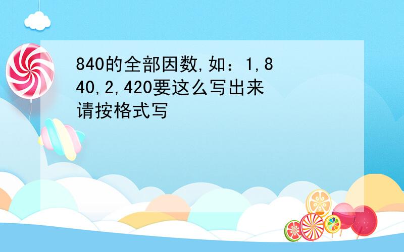 840的全部因数,如：1,840,2,420要这么写出来请按格式写