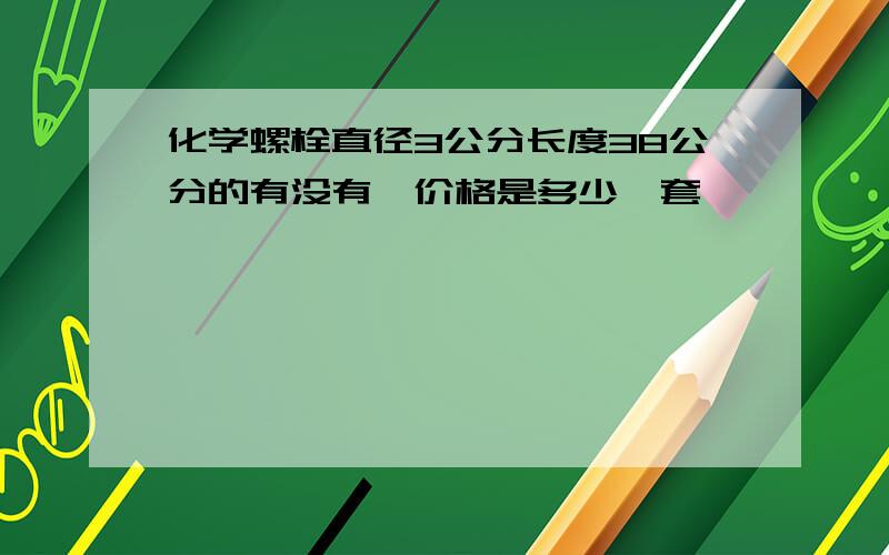 化学螺栓直径3公分长度38公分的有没有,价格是多少一套