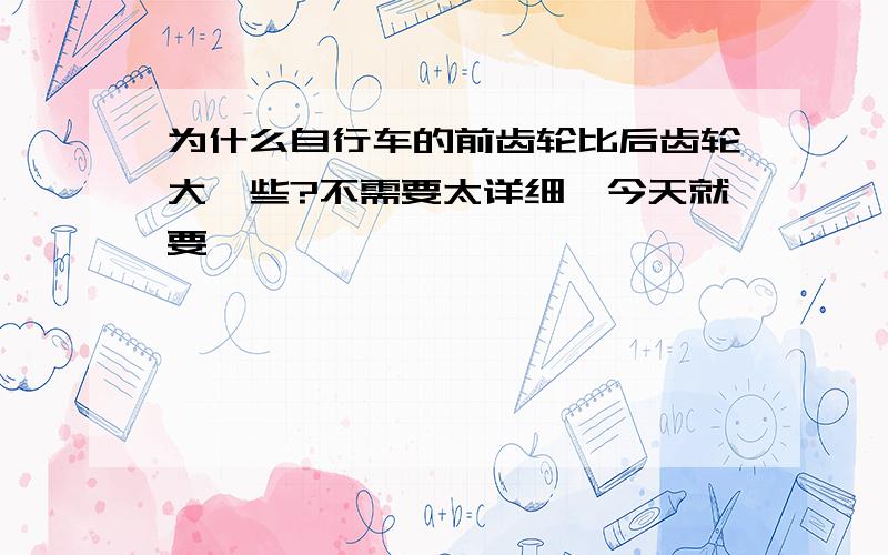 为什么自行车的前齿轮比后齿轮大一些?不需要太详细,今天就要