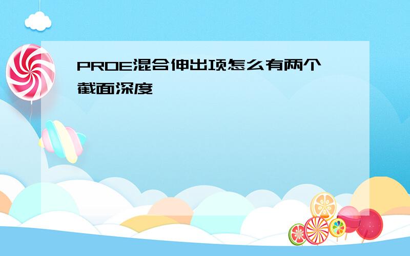 PROE混合伸出项怎么有两个截面深度