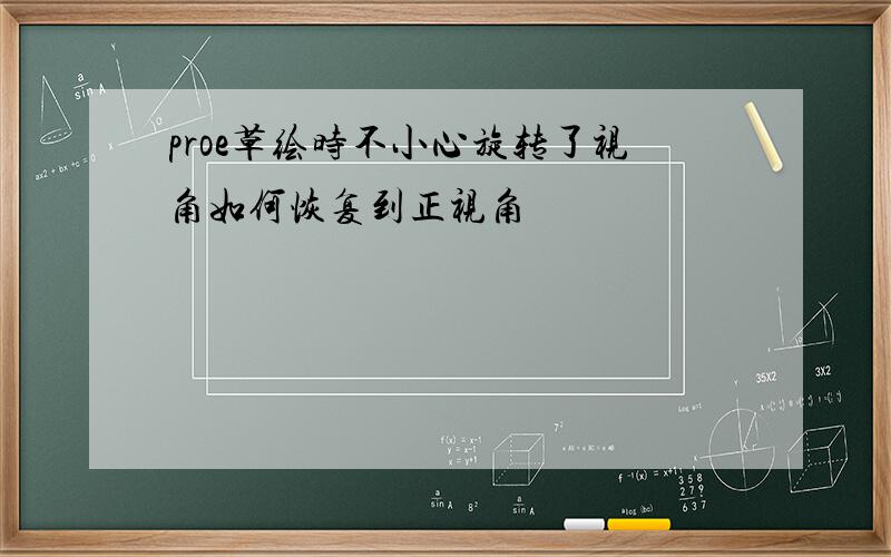 proe草绘时不小心旋转了视角如何恢复到正视角