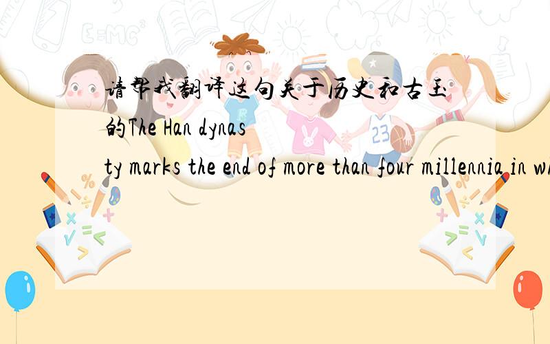 请帮我翻译这句关于历史和古玉的The Han dynasty marks the end of more than four millennia in which jades are richly documented in tomb furnishings.先说好哦 如果是直接用工具翻译出来的乱七八糟的东西不给分