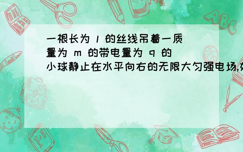 一根长为 l 的丝线吊着一质量为 m 的带电量为 q 的小球静止在水平向右的无限大匀强电场,如图所示,丝线与竖直方向成37°角,重力加速度为g.问：某时刻剪短细线,小球做什么运动,加速度为多