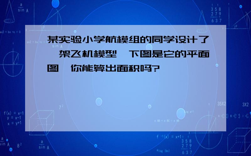 某实验小学航模组的同学设计了一架飞机模型,下图是它的平面图,你能算出面积吗?