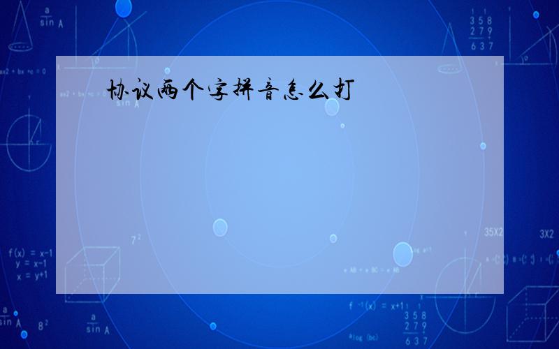 协议两个字拼音怎么打