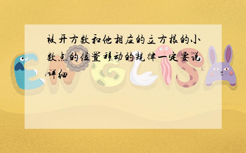 被开方数和他相应的立方根的小数点的位置移动的规律一定要说详细