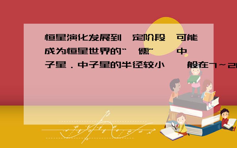 恒星演化发展到一定阶段,可能成为恒星世界的“侏儒”——中子星．中子星的半径较小,一般在7～20 km,但它的密度大得惊人．若某中子星的半径为10 km,密度为1.2×1017 kg/m3,那么该中子星上的第