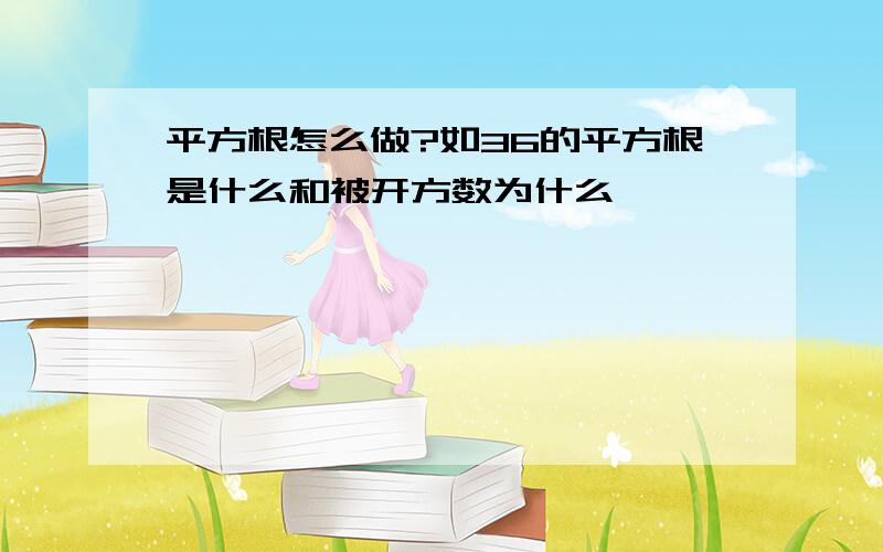 平方根怎么做?如36的平方根是什么和被开方数为什么