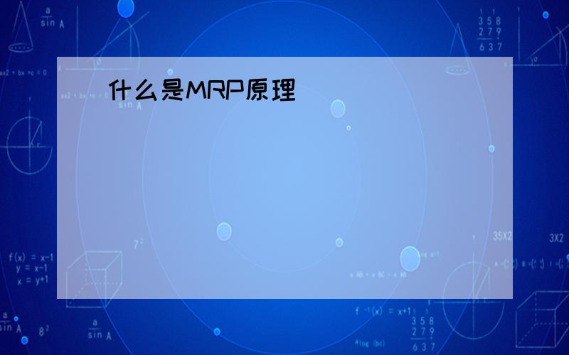 什么是MRP原理